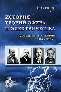 История теорий эфира и электричества. Современные теории. 1900-1926 гг.
